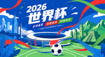 2026世界杯