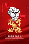 高考必胜励志宣传海报