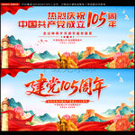 建党105周年