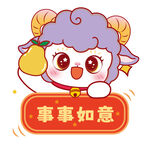 可爱小羊送祝福事事如意