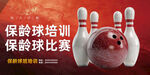 保龄球