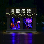 清醒酒吧