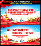 抗战胜利81周年宣传海报