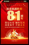 纪念抗战胜利81周年海报
