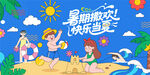 夏日趣玩度假水上乐园狂欢派对