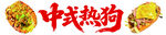 中式热狗