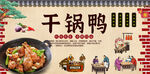 干锅鸭