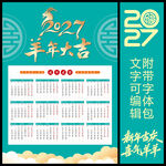 2027羊年挂历