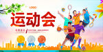 运动会
