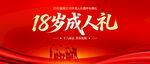 18岁成人礼