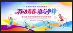 羽毛球比赛