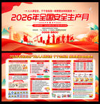 2026年安全生产月