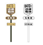 0473路等道路指示牌 矢量图
