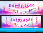 美丽乡村百姓大舞台