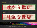 时空音像店招牌设计