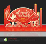 建党105周年美陈
