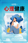 心理健康