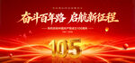建党105周年
