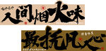 人间烟火味