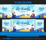 毕业典礼舞台背景