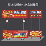 红烧大鲤鱼小吃车