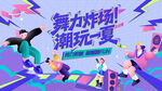 活力潮流街舞比赛活动