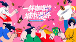 咖啡节活动主画面