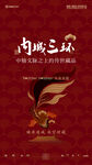 新中式海报
