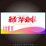 毕业季 