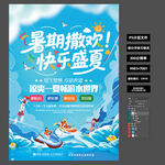 暑期撒欢水世界海报 蓝色夏日水