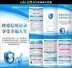 信用记录关爱日三折页
