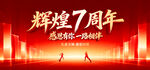 辉煌7周年