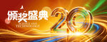 20周年庆典