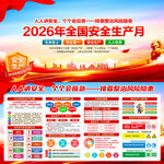 2026年全国安全生产月