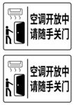 空调开放请随手关门标识