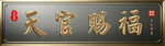 鎏金牌匾  牌匾装饰