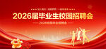 毕业生校园招聘会