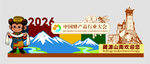 2026藏式旅游主题蜂蜜打卡 