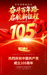 庆祝建党105周年宣传海报