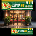 蔬菜店门头