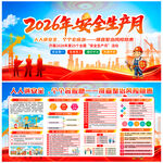 2026安全生产