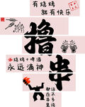 撸串文化墙