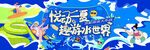夏日趣玩水上乐园