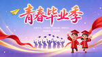 我们毕业啦 青春毕业季