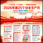 2026年安全生产月挂图