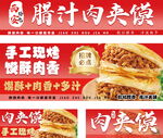 腊汁肉夹馍