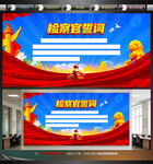 检察官誓词