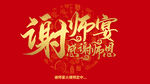 谢师宴海报设计