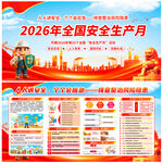 2026安全月展板