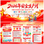2026安全月展板